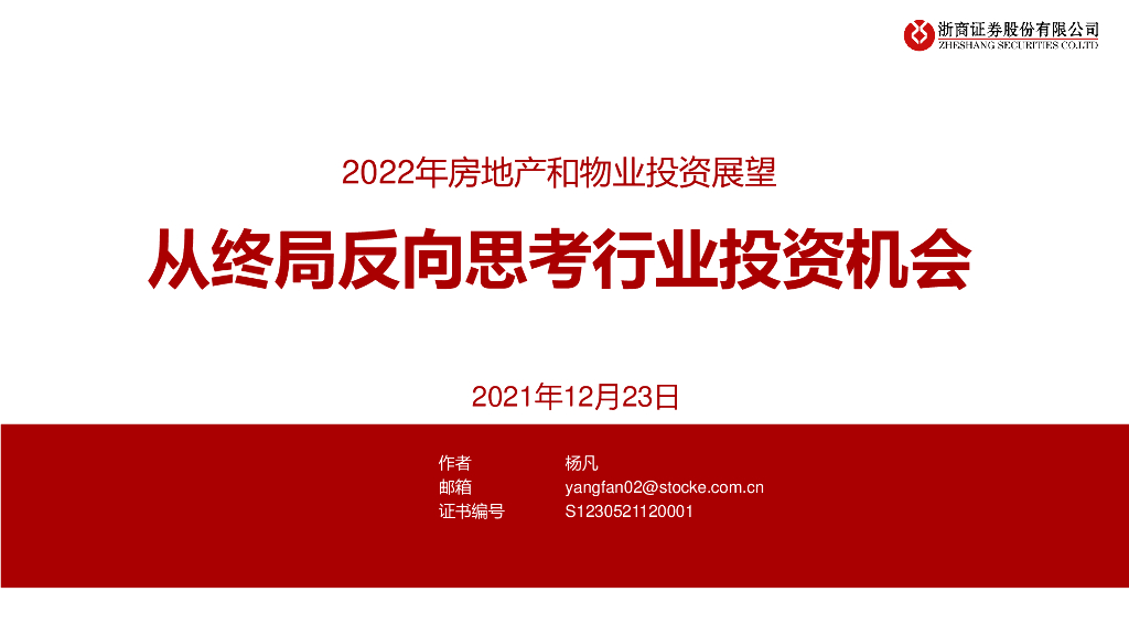 房地产和物业投资展望