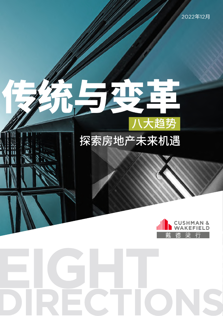 八大趋势探索房地产未来机遇
