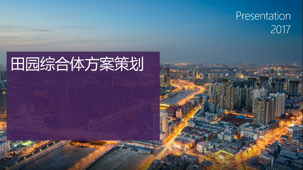田园综合体项目方案策划（PPT）