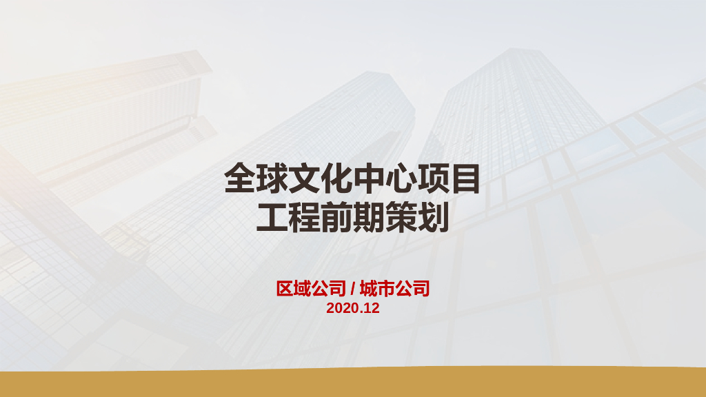 文化中心项目工程前期策划（图文并茂）
