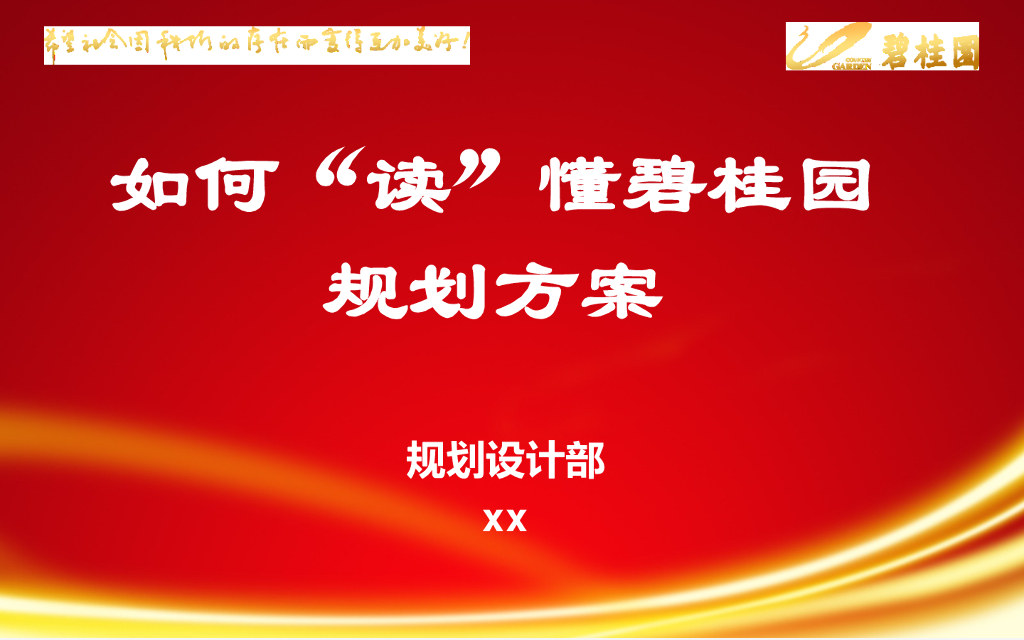 知名房企规划方案解读（81页）