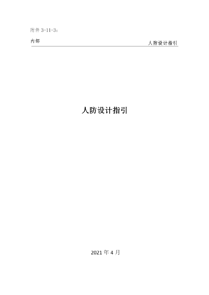 人防设计指引（2021年）