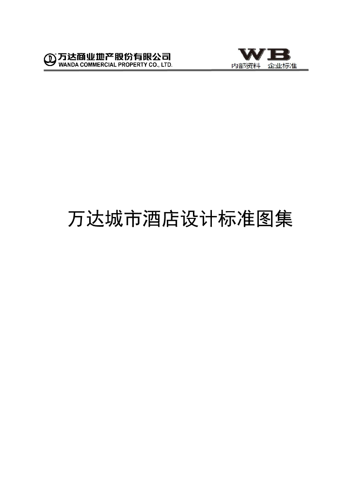 城市酒店设计标准图集