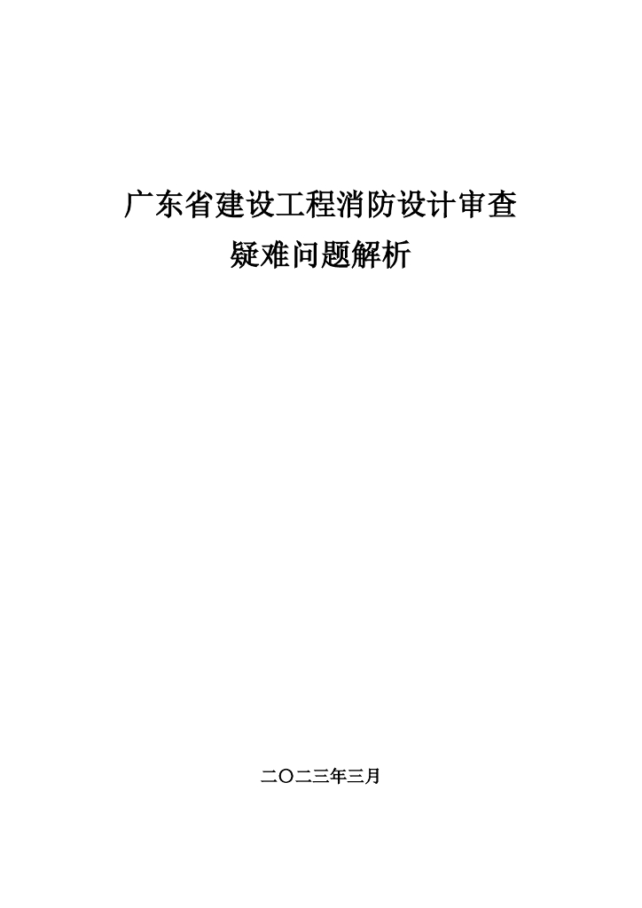 [广东]建设工程消防设计审查疑难问题解析