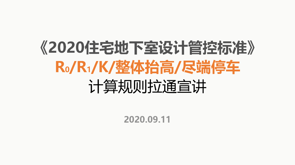 住宅地下室设计管控标准及计算规则拉通宣讲