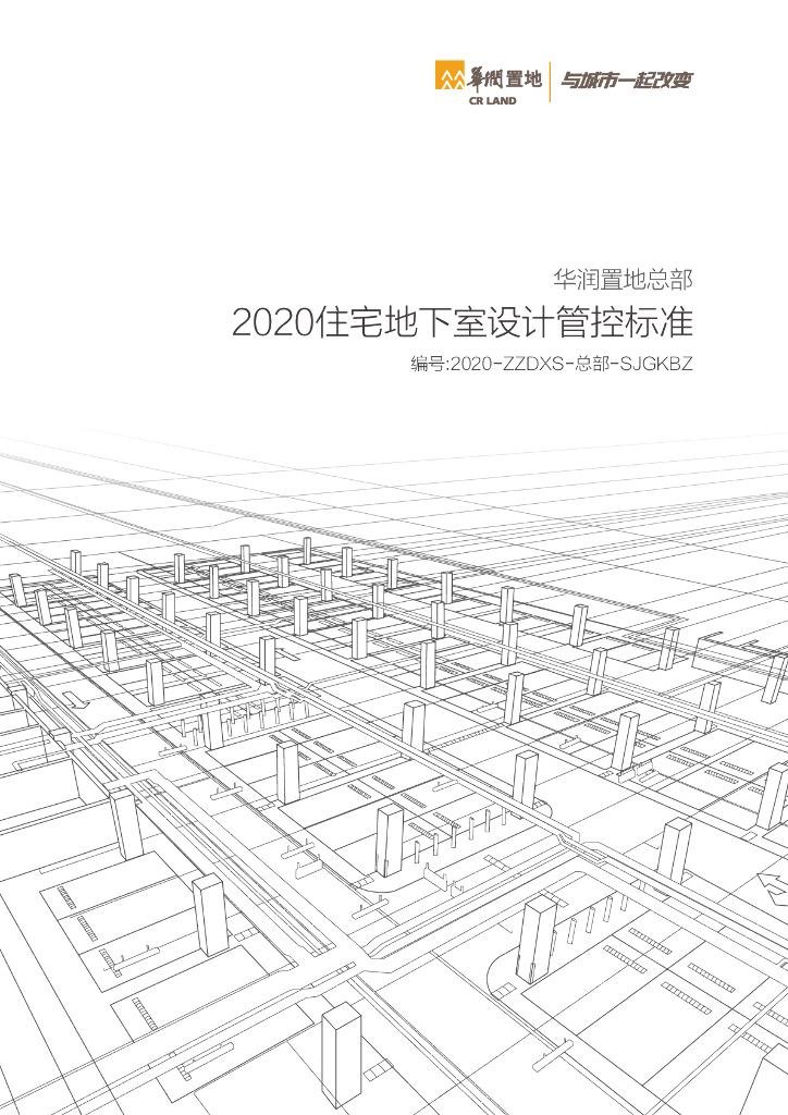 知名房企住宅地下室设计管控标准（2020年）