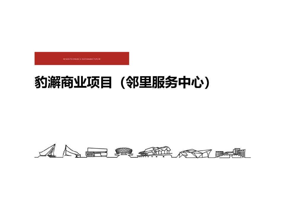 豹澥商业项目邻里服务中心方案设计