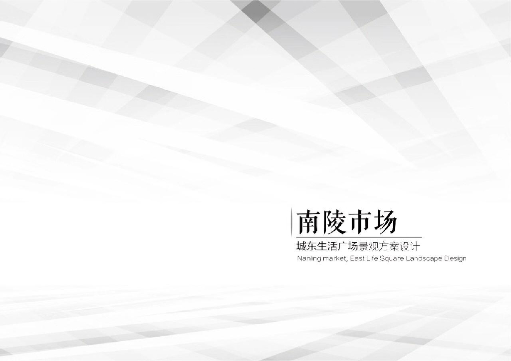 南陵市场城东生活广场景观方案设计