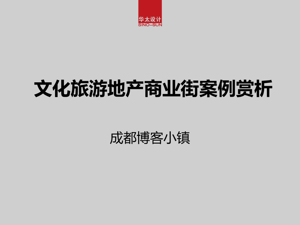 成都博客小镇文化旅游地产商业街案例赏析