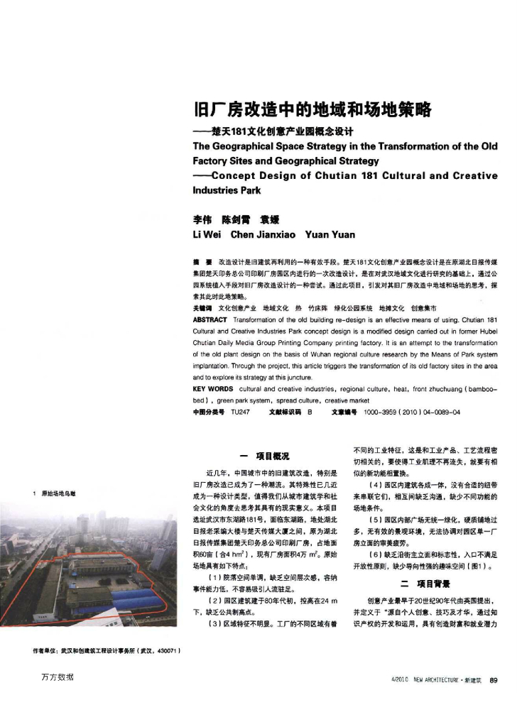 旧厂房改造中的地域和场地策略