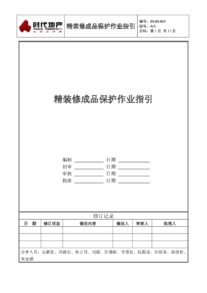 精装修成品保护作业指引