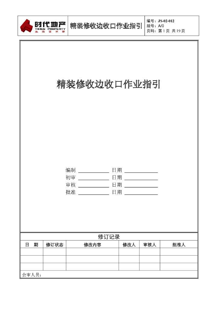 精装修收边收口作业指引