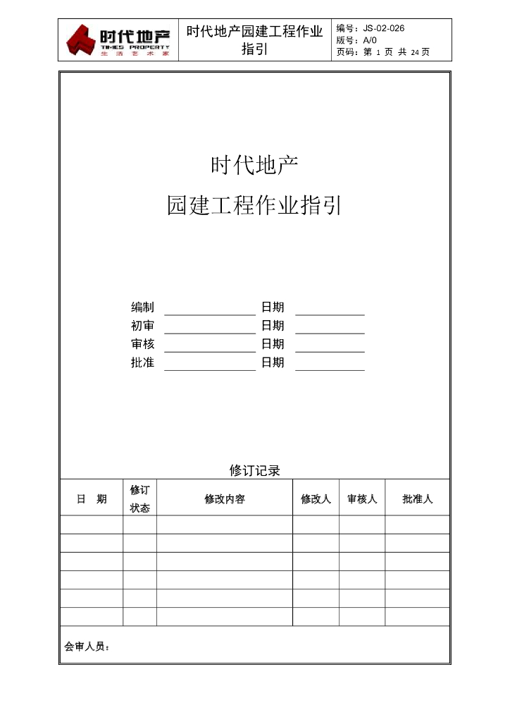 园建工程作业指引