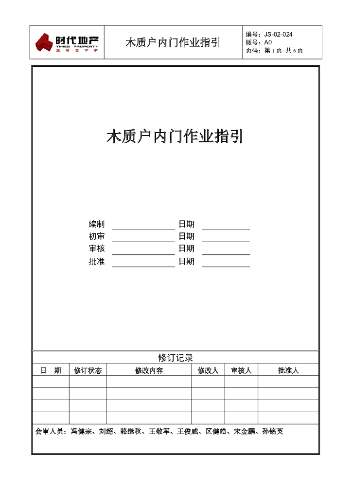 木质户内门作业指引