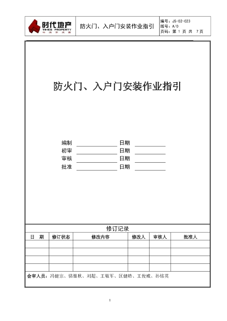 防火门、入户门安装作业指引