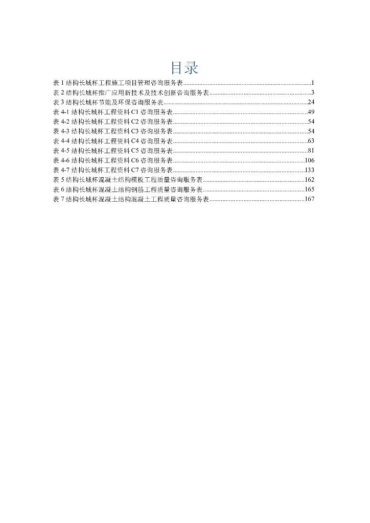 结构长城杯工程施工项目管理咨询服务表