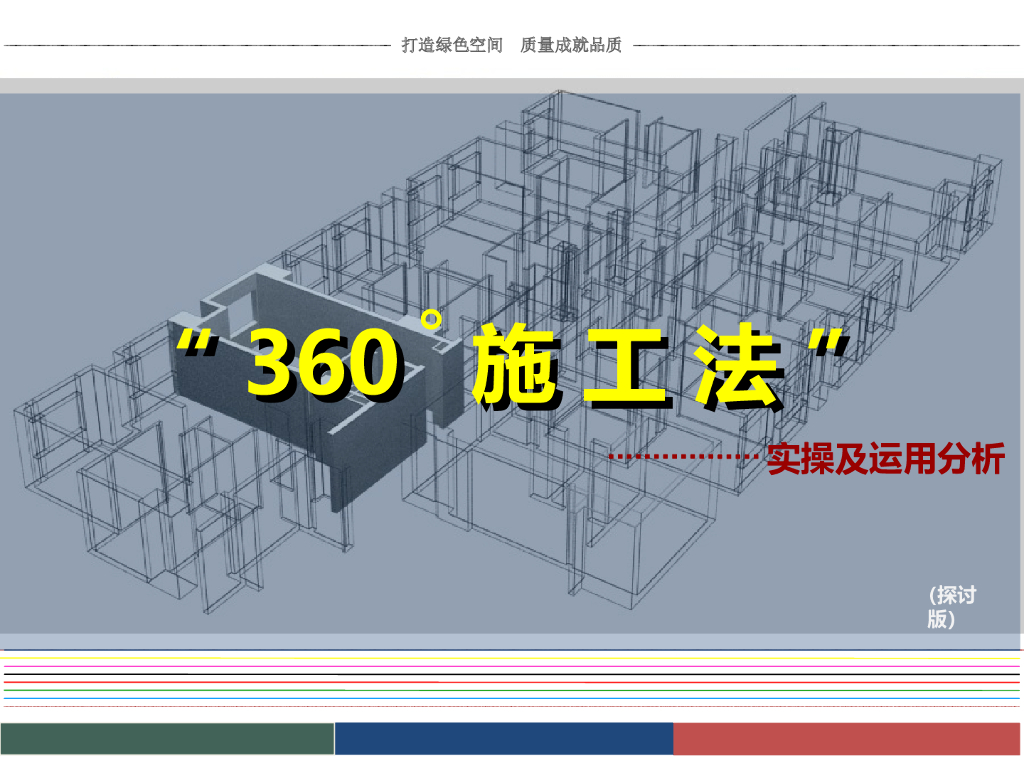 360施工法实操及运用分析