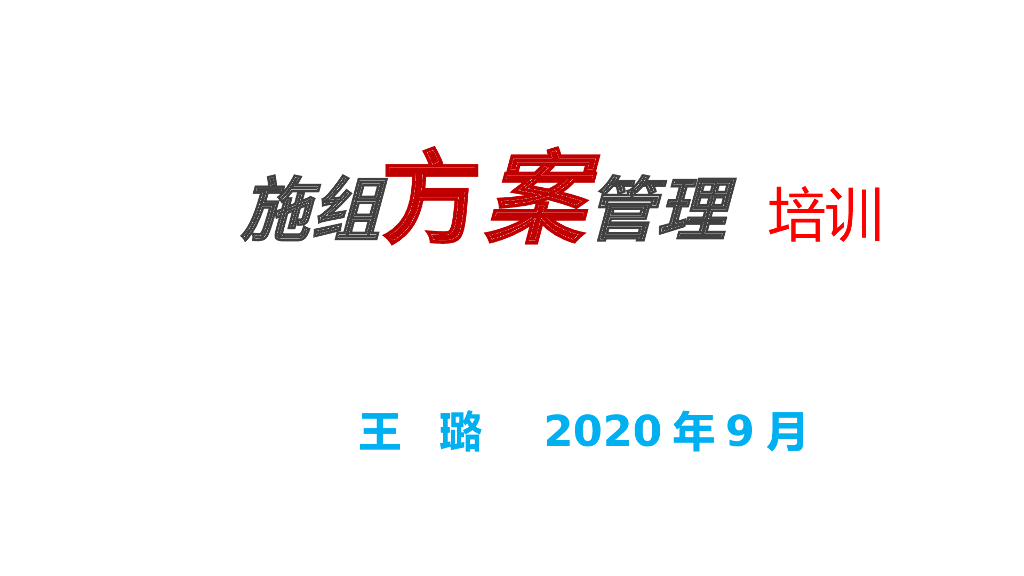 施组方案管理培训