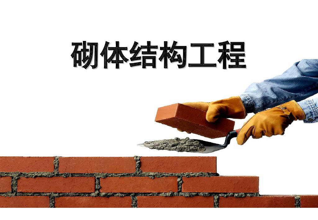 砌体结构工程培训课件