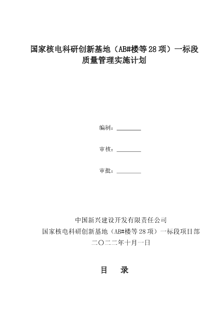 科研创新基地质量管理实施计划