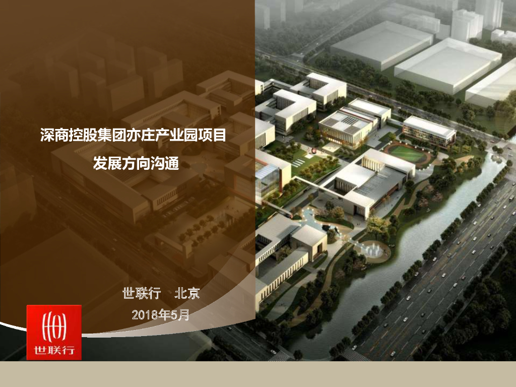 SS控股集团亦庄产业园项目运营初步沟通