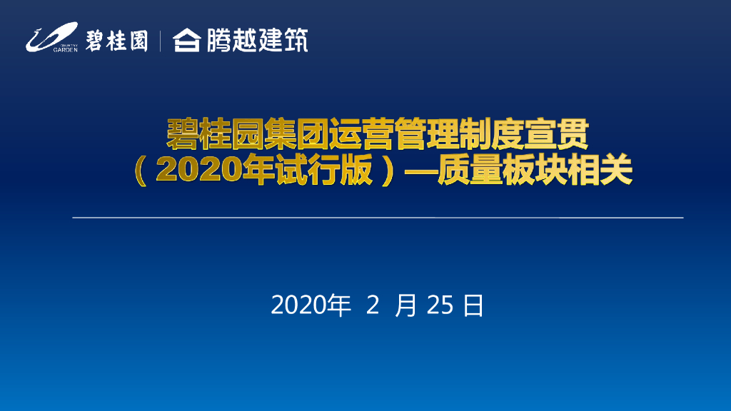 BGY集团运营管理制度宣贯之质量板块相关