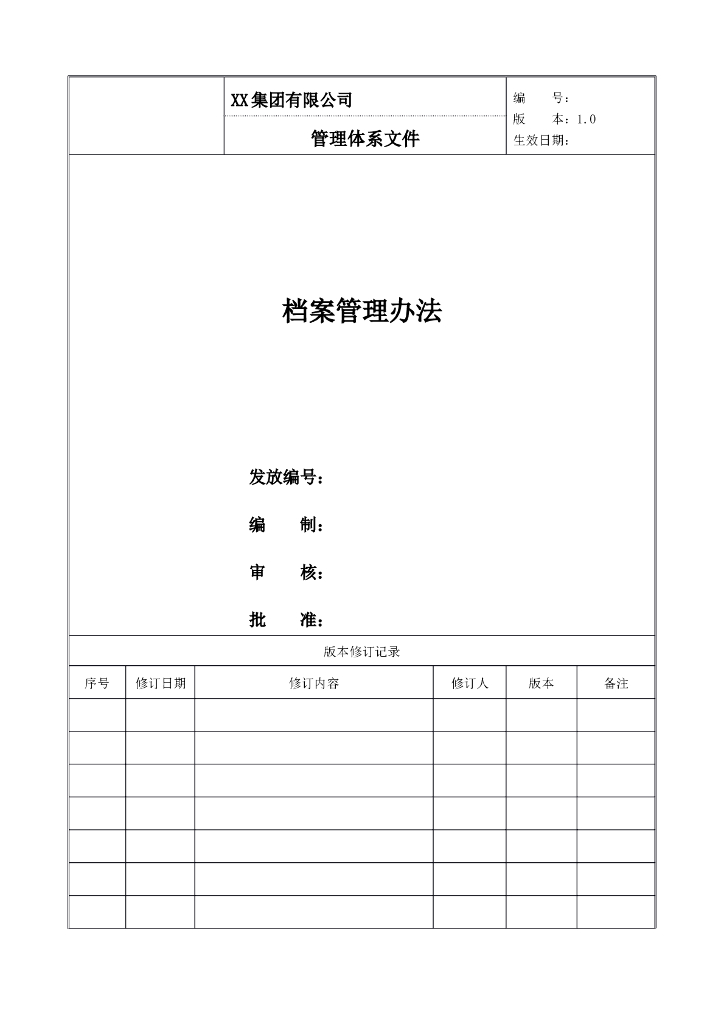 档案管理办法