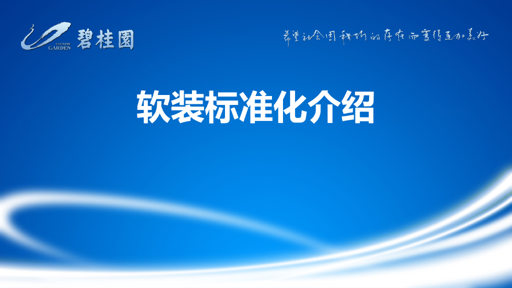 采购中心软装标准化介绍