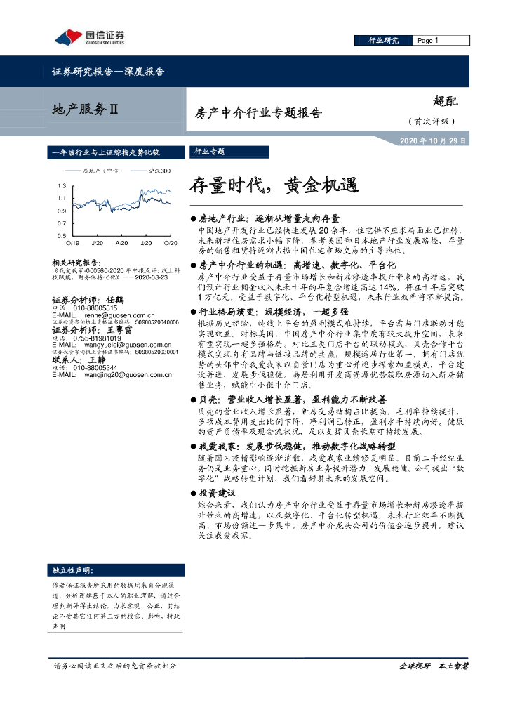 房产中介行业专题报告之存量时代黄金机遇