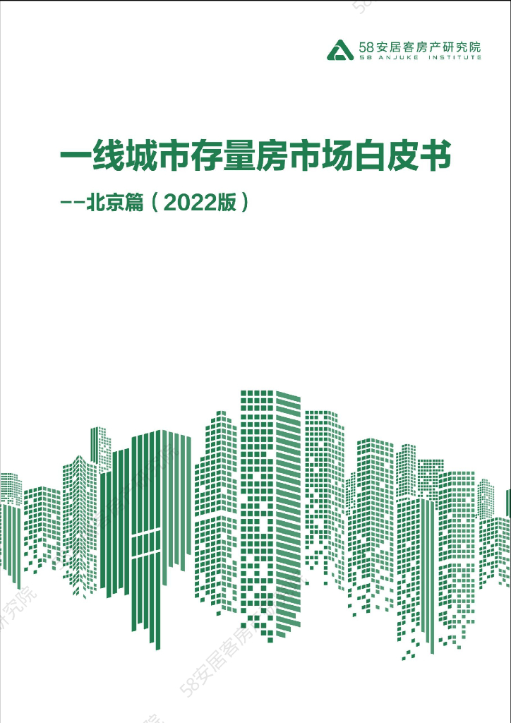 一线城市存量房市场白皮书北京篇