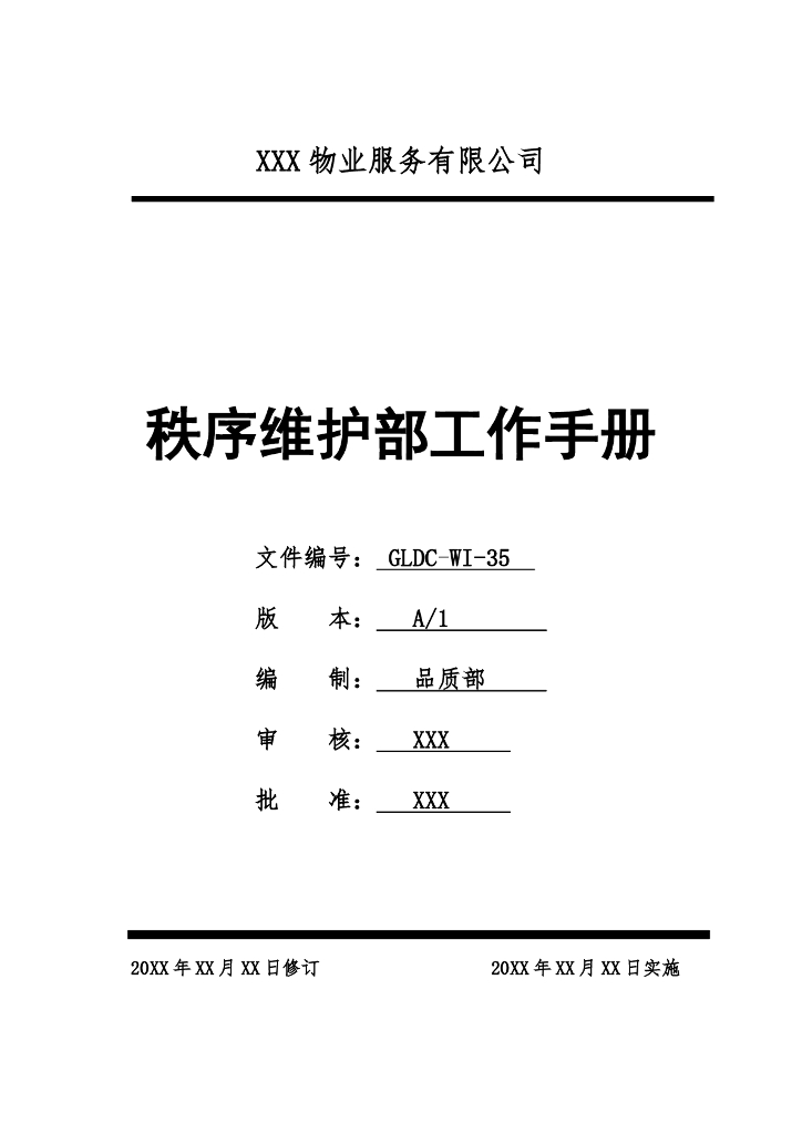 秩序部工作手册