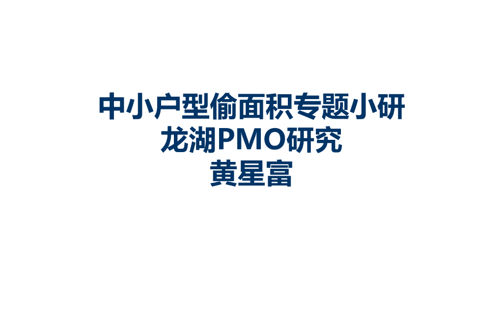 中小户型偷面积专题小研（64页）