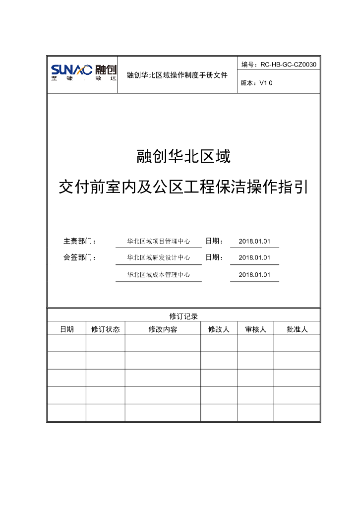 交付前室内及公区工程保洁操作指引