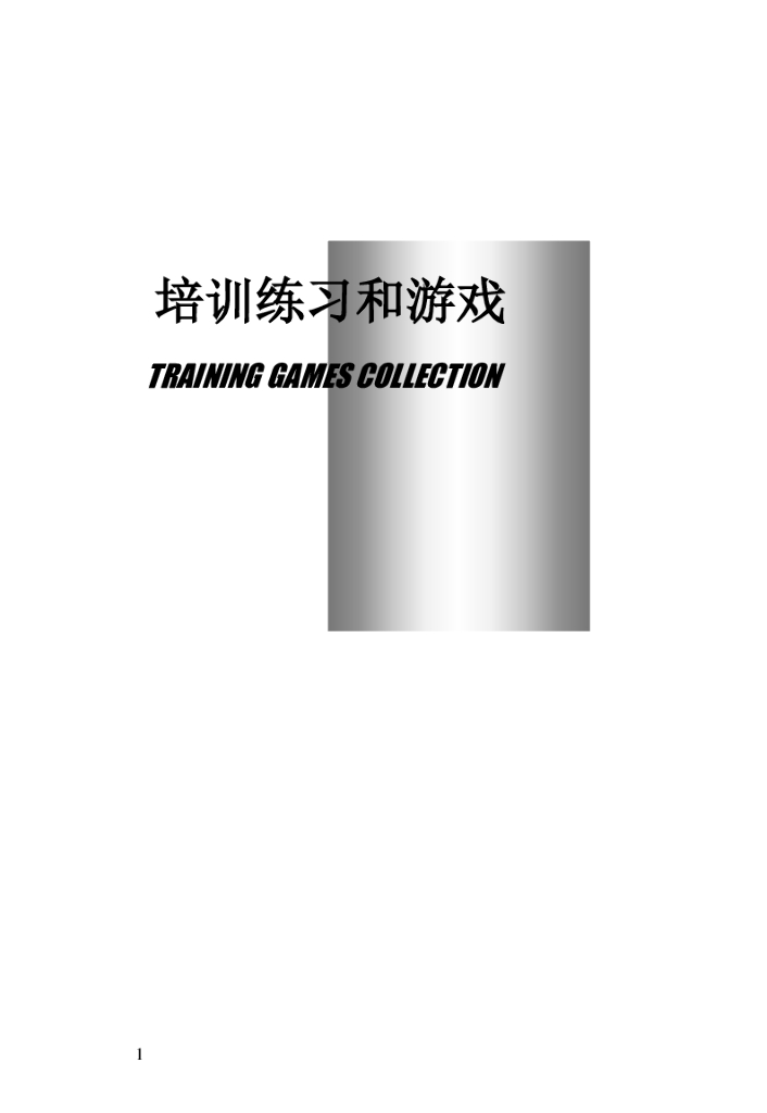 34个培训精品游戏及练习