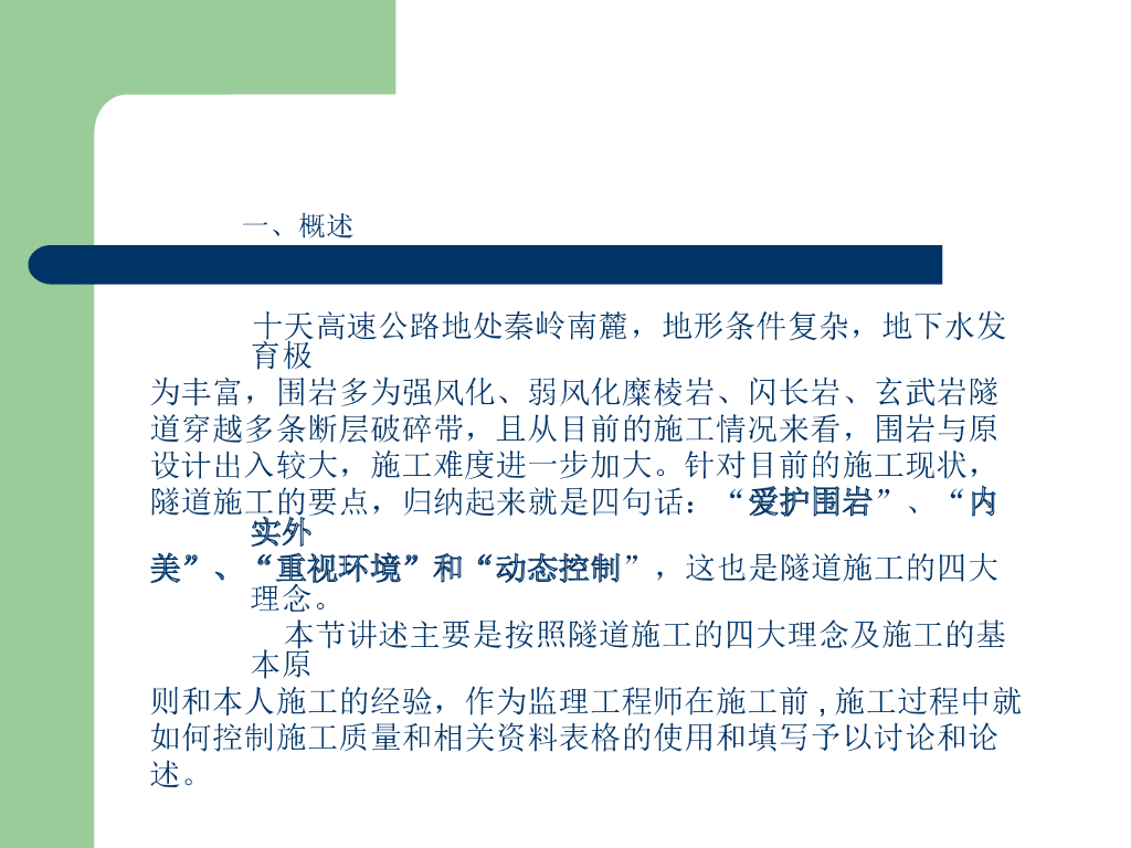 隧道工程施工监理质量控制要点