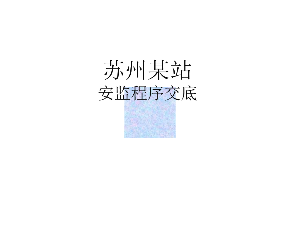 中建项目安全监督程序交底（多图，97页）