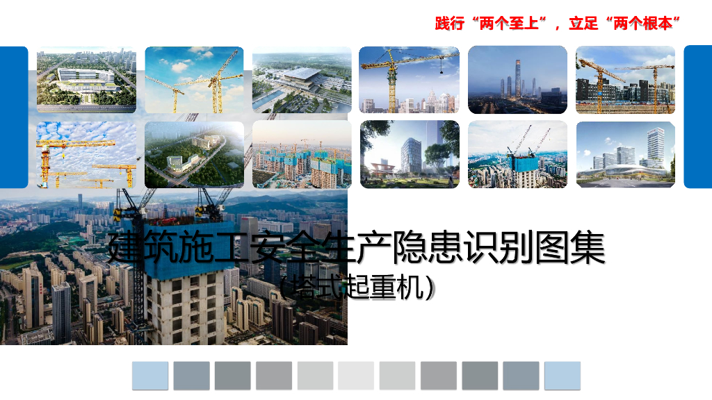 施工现场塔式起重机隐患识别图集（148页）