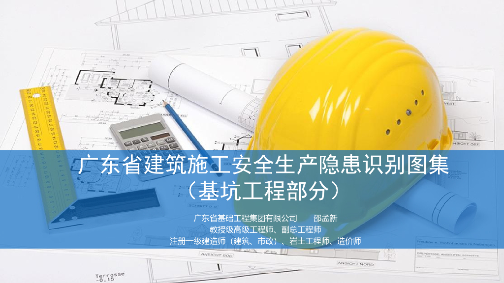 [广东]基坑施工安全生产隐患识别图集114页