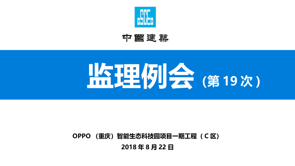 中建生态园项目监理例会