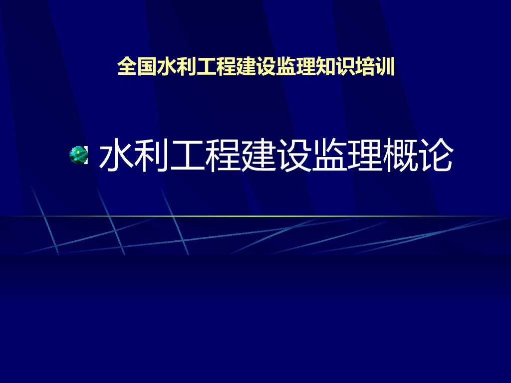 水利工程建设监理概论知识培训（244页）