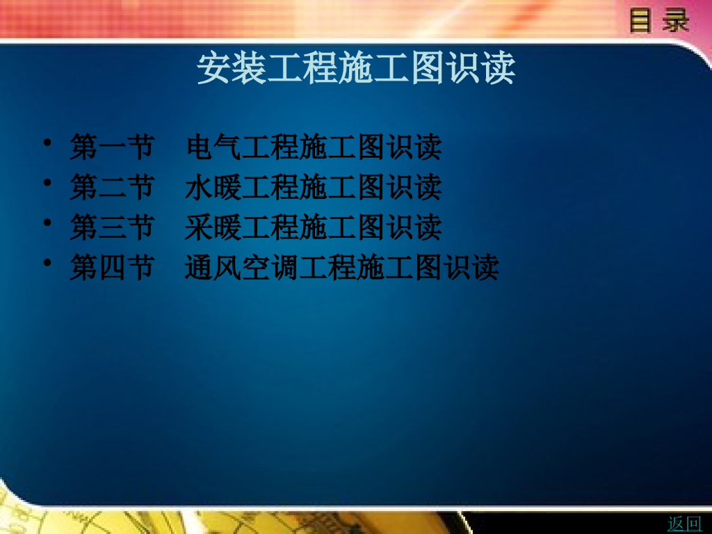水暖电安装工程施工图识读技巧