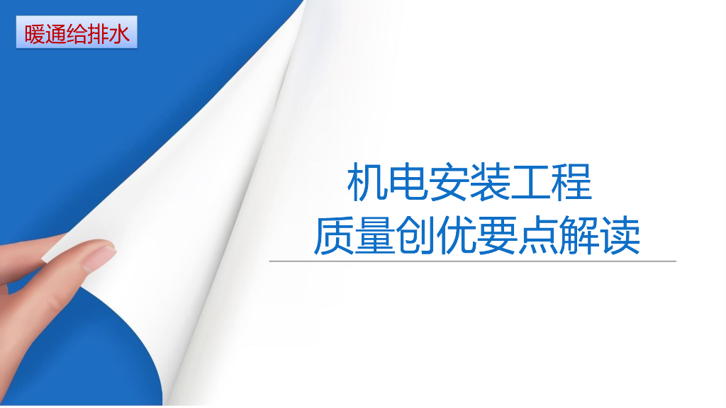 鲁班奖机电安装工程质量创优要点解读