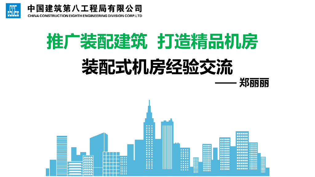 装配式机房经验交流