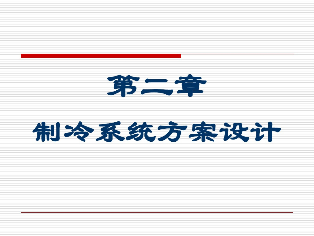 冷库设计制冷系统方案设计