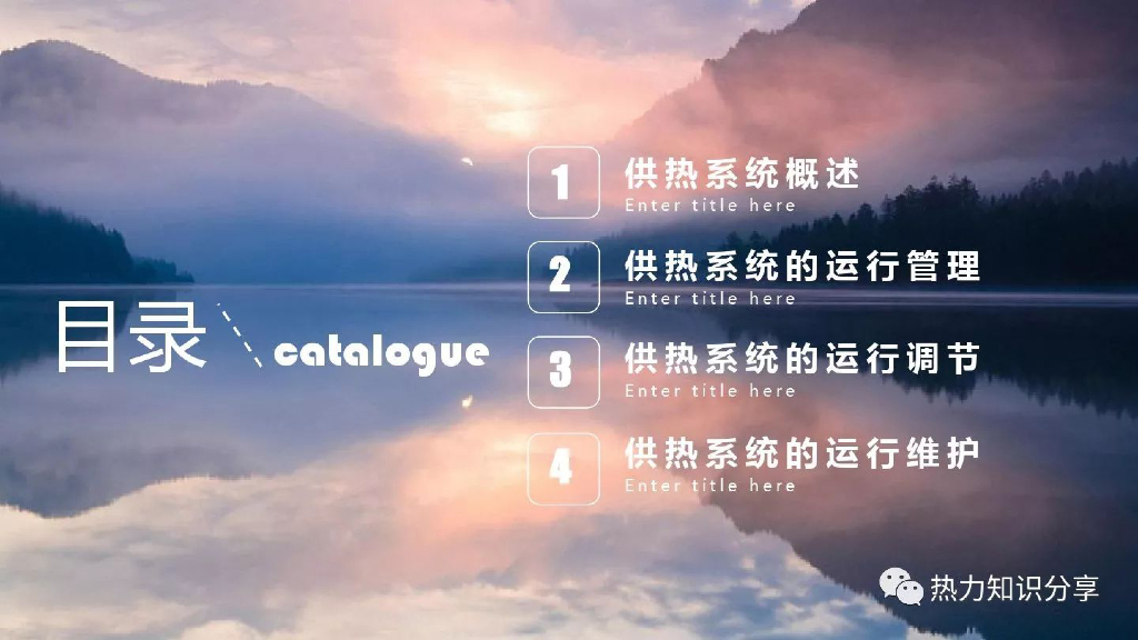 供热系统讲解