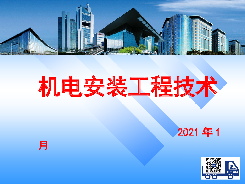 建筑机电安装