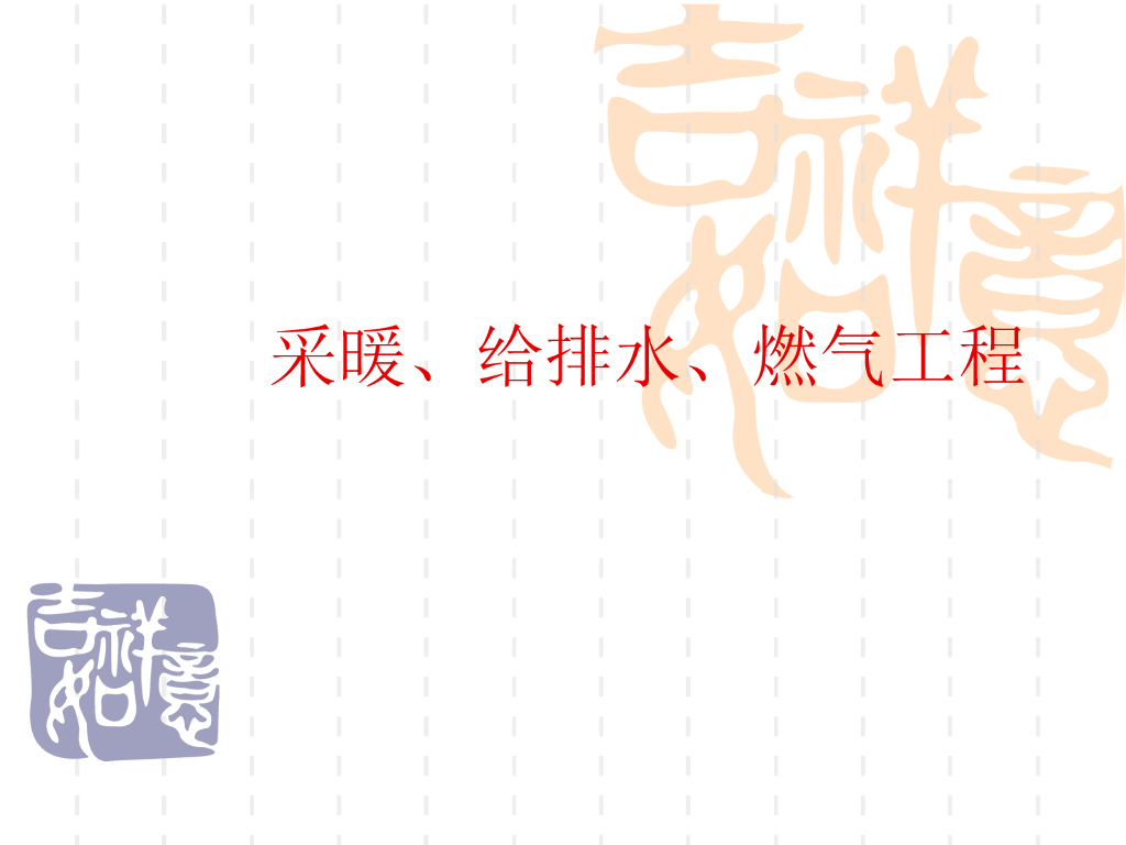 采暖与给排水工程