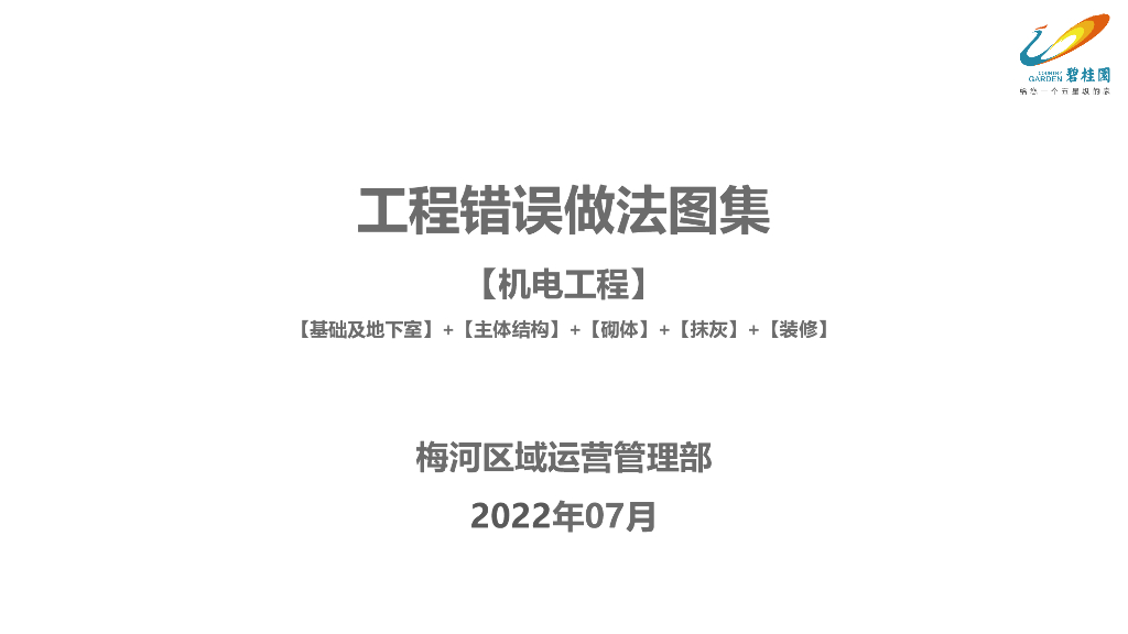某集团机电工程错误做法图集2022