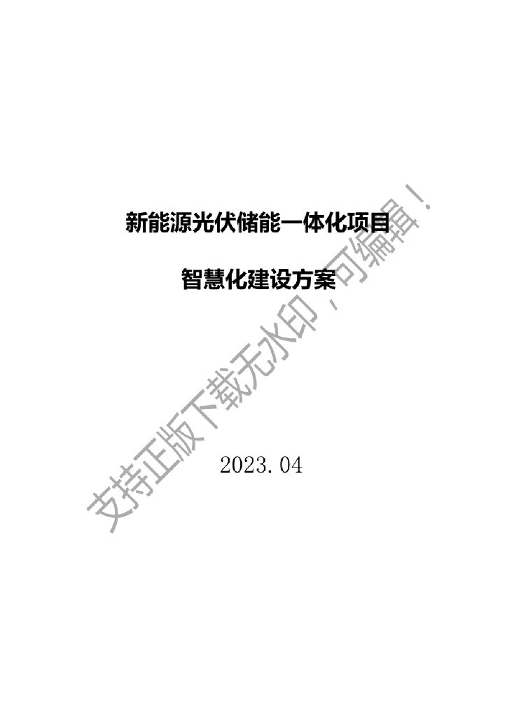 2023新<em>能源</em>光伏储能一体化项目智慧化建设 海报