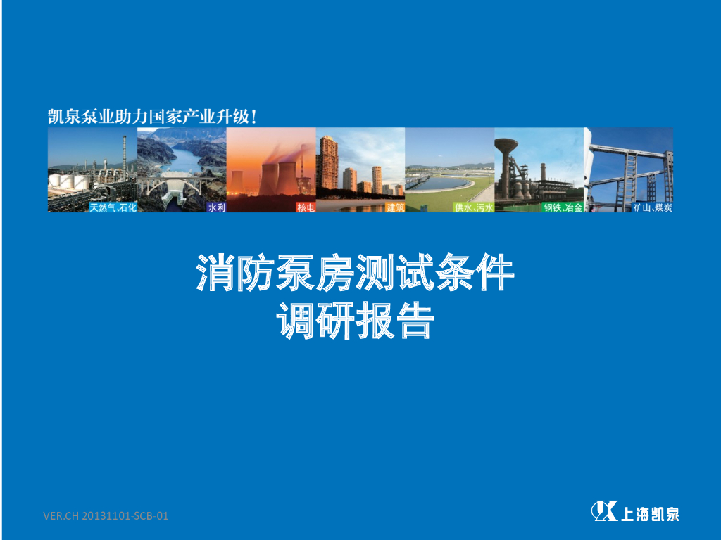 凯泉消防泵房流量测试条件调研报告